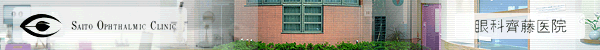 SAITO OPHTHALMIC CLINIC�@����V����@